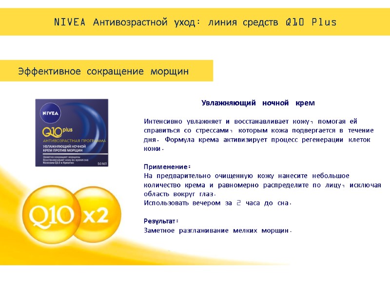 PowerPoint Manual | Corporate Communications 02/08/2011 | Page 109 Увлажняющий ночной крем Интенсивно увлажняет